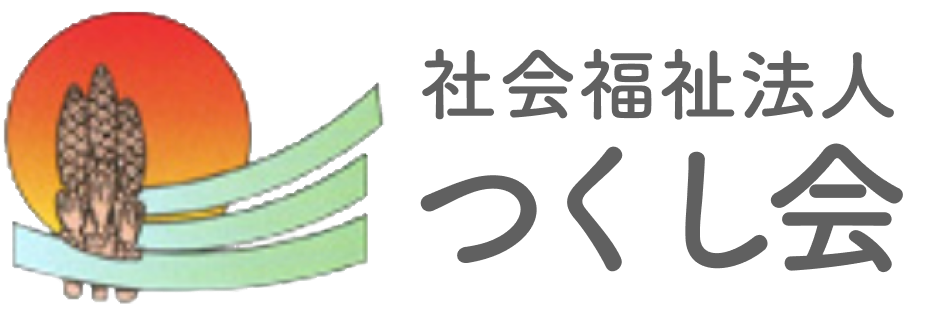 社会福祉法人 つくし会