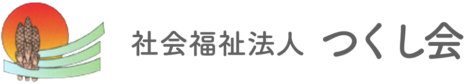 社会福祉法人 つくし会