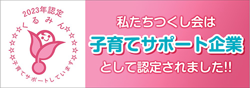 わたしたちつくし会は子育てサポート企業として認定されました