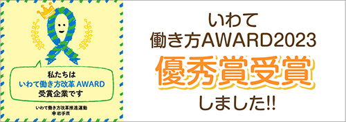 いわて 働き方AWARD2023 優秀賞受賞しました